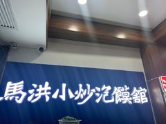-马洪小炒泡馍馆(钟楼回民街店)
