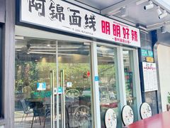 -阿锦面线(红春商务楼店)