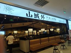 门面-山城外·非遗酸菜鱼(新都汇融店)