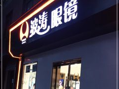 -波涛眼镜(师大路店)