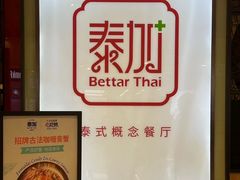-BetterThai 泰加(苏州中心店)