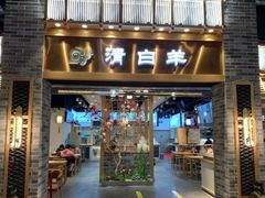 门面-清白羊·羊汤(天津鲁能城购物中心店)