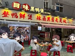 -回味黑鸭煲·始于2006(万松园店)