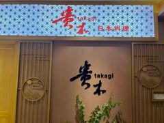 -贵木日本料理·铁板烧(新地假日广场店)