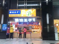 门面-煎饺王子(财富广场店)
