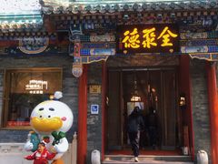 -北京前门大栅栏