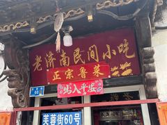 -老济南民间小吃·传统鲁菜(芙蓉街店)