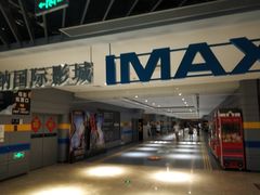 -博纳国际影城(南联IMAX店)