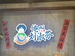 -刘淑芬·活鱼铁锅炖(北京首店)