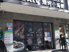门面-渔娘渔家丹东海鲜(东直门店)