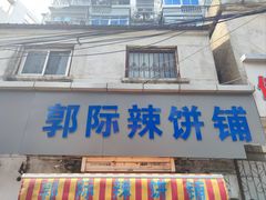 -郭际辣饼铺(第三中学店)