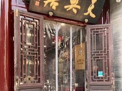 门面-天兴居(鲜鱼口街店)