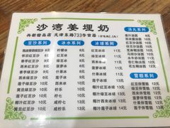 菜单-沙湾姜埋奶(兴新包店)