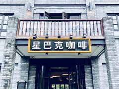 -星巴克臻选(成都宽窄巷子店)