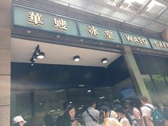 门面-华嫂冰室(尖沙咀店)