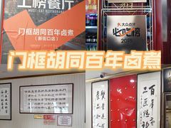 -门框胡同百年卤煮(新街口店)