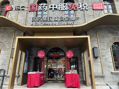 -国药中服免税(北京坊店)