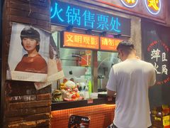 -萍姐火锅·公路夜市(南京新街口店)