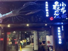 门面-龙巢盱眙龙虾·牛蛙·烧烤宵夜(八卦岭店)