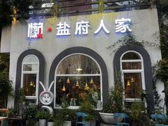 -懒人盐府人家(安贞店)