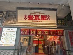 -堂瓦里·33年传统赣菜(第一街区店)