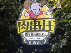 -肉串汪(月坛店)