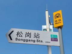 -松岗(地铁站)