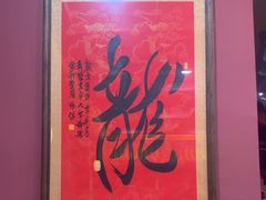 -爱新觉罗福臨火锅馆(万科滑雪场店)