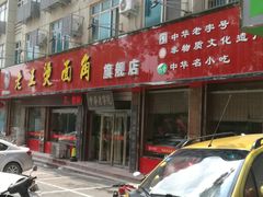 -老王烫面角(北京路店)