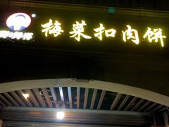 -邵建华师傅梅菜扣肉饼(麓山总店)