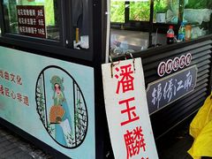 -潘玉麟糖粥