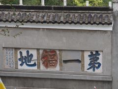 -句容茅山景区