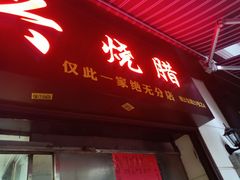 门面-永兴烧腊
