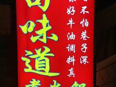 -苟味道老火锅(黄桷坪店)