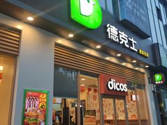 门面-德克士(阳光店)