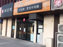 门面-头壹号  羊汤·饸饹面·大油条(西二旗店)
