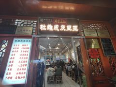-杜记甜食(大众巷店)