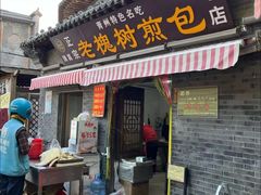 -老槐树煎包