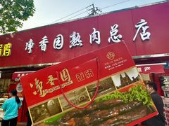 -净香园熟肉(北坦总店)