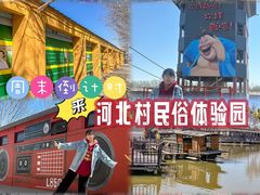 -河北村民俗体验园