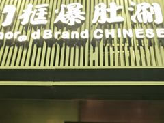-北京老门框爆肚涮肉馆(锦业路店)