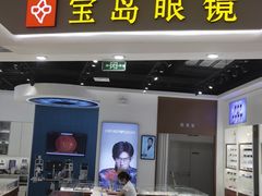 -宝岛眼镜(雨花吾悦广场店)
