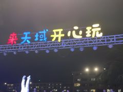 -渔家火锅·海鲜自助餐·演艺(亚龙湾天域酒店)
