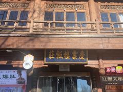 -庆云楼饭庄(什刹海店)