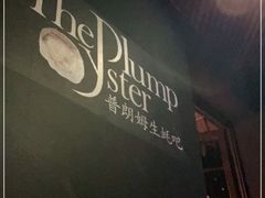 -普朗姆生蚝吧(原建国路店)