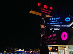 -北戴河碧螺塔海上酒吧公园