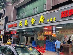 -成惠食府(赤岗店)