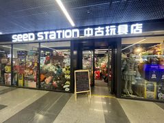 -seed station 中古玩具店(北投购物店)