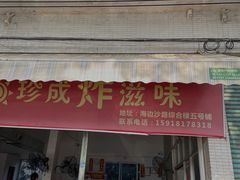 -珍成炸滋味