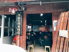 门面-正宗李家土鸡米线店